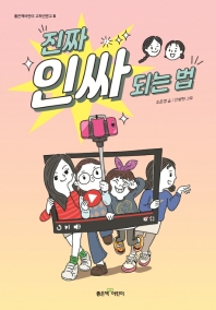 진짜 인싸 되는 법 (좋은책어린이 고학년문고 8)